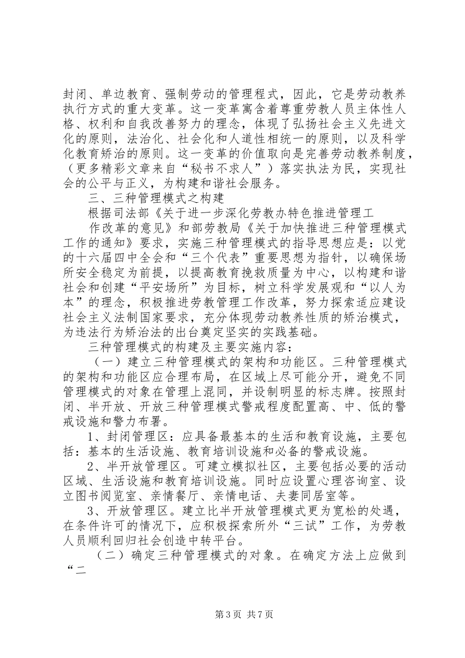 三种管理模式：一种正在推行的劳教工作执行规章制度_第3页