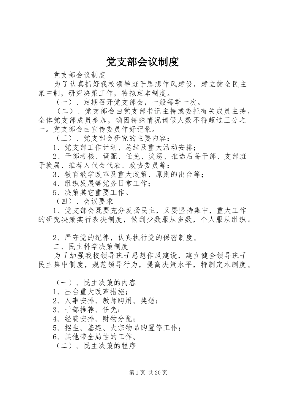 党支部会议规章制度_第1页