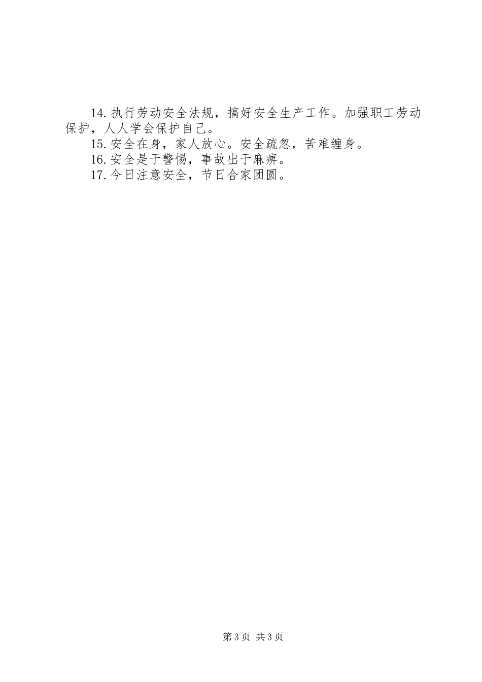 安全生产宣传标语大全(23)_第3页