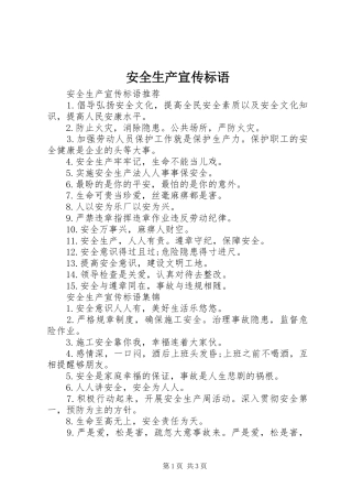 安全生产宣传标语大全(23)