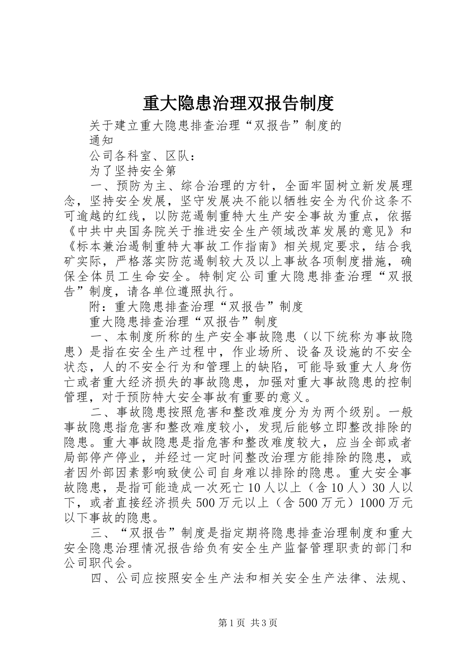 重大隐患治理双报告规章制度 _第1页