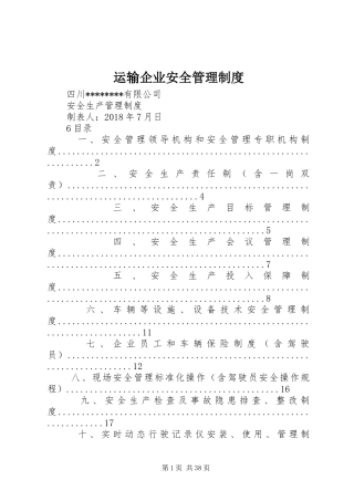 运输企业安全管理规章制度