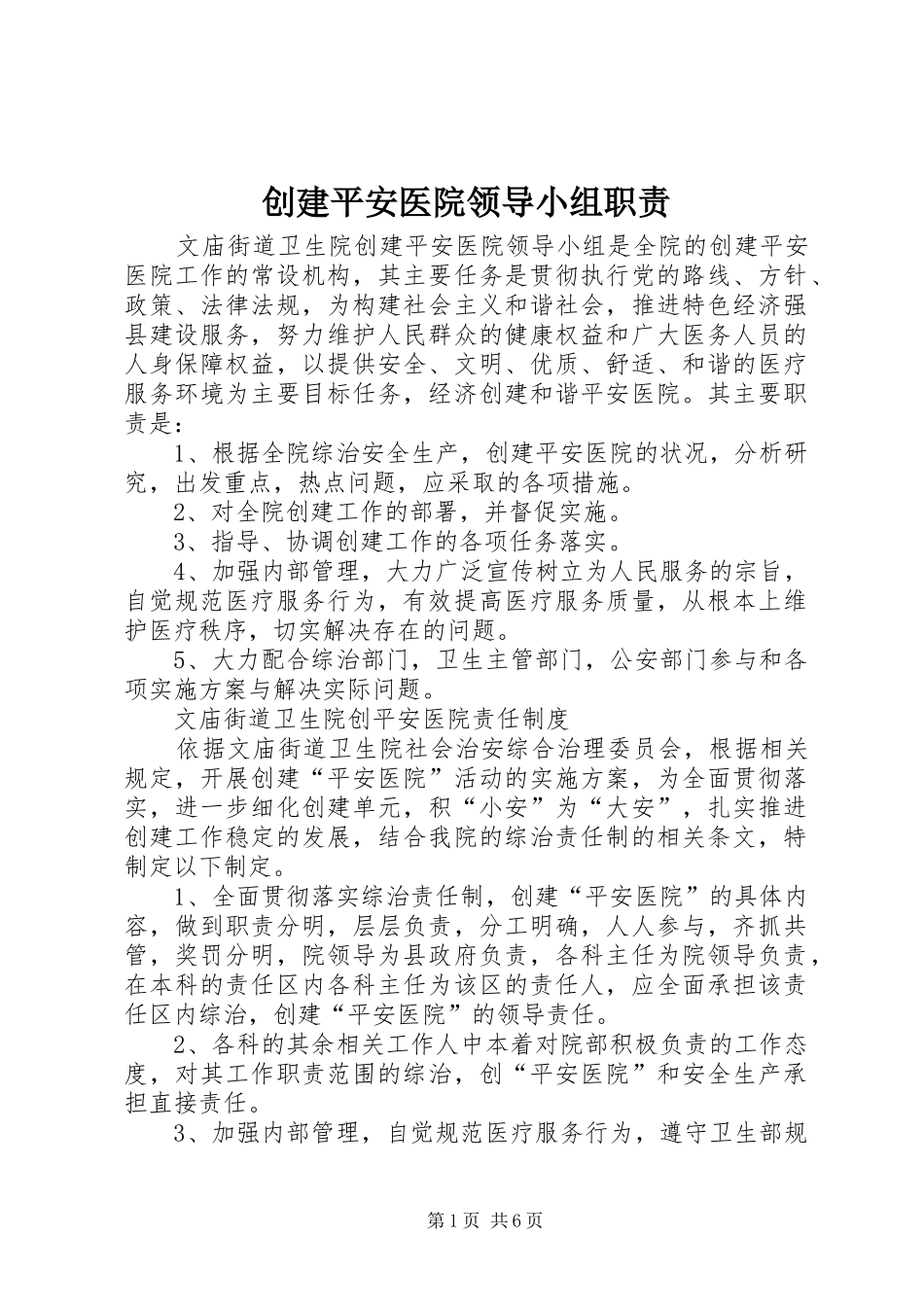 创建平安医院领导小组职责要求 _第1页