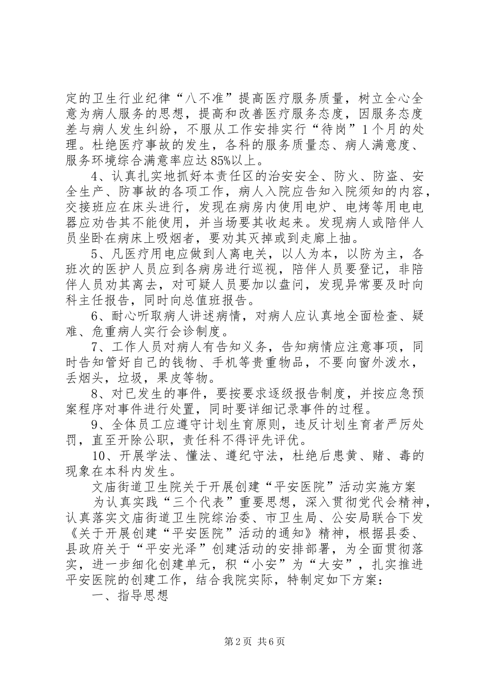 创建平安医院领导小组职责要求 _第2页