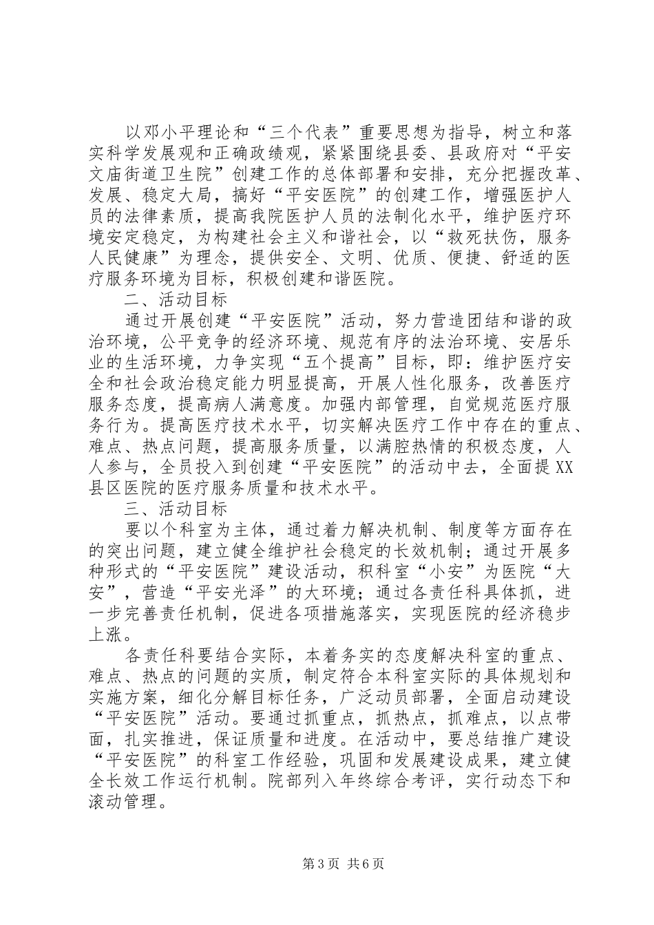 创建平安医院领导小组职责要求 _第3页