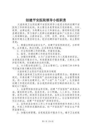 创建平安医院领导小组职责要求 