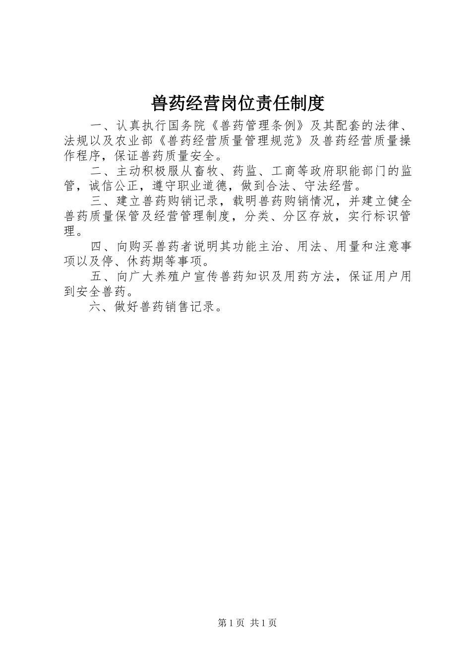 兽药经营岗位责任规章制度_第1页