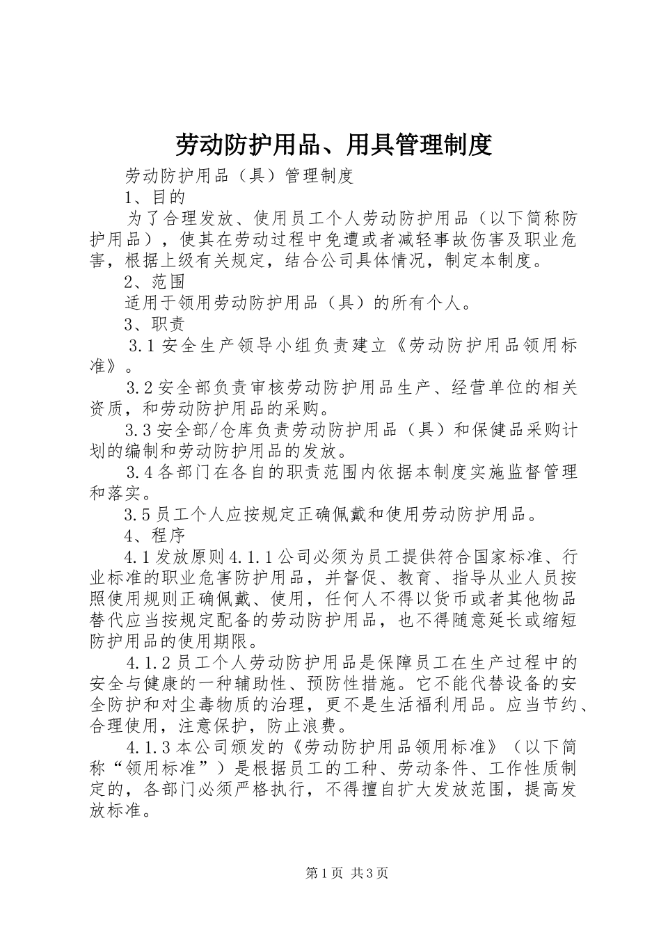 劳动防护用品、用具管理规章制度 _第1页