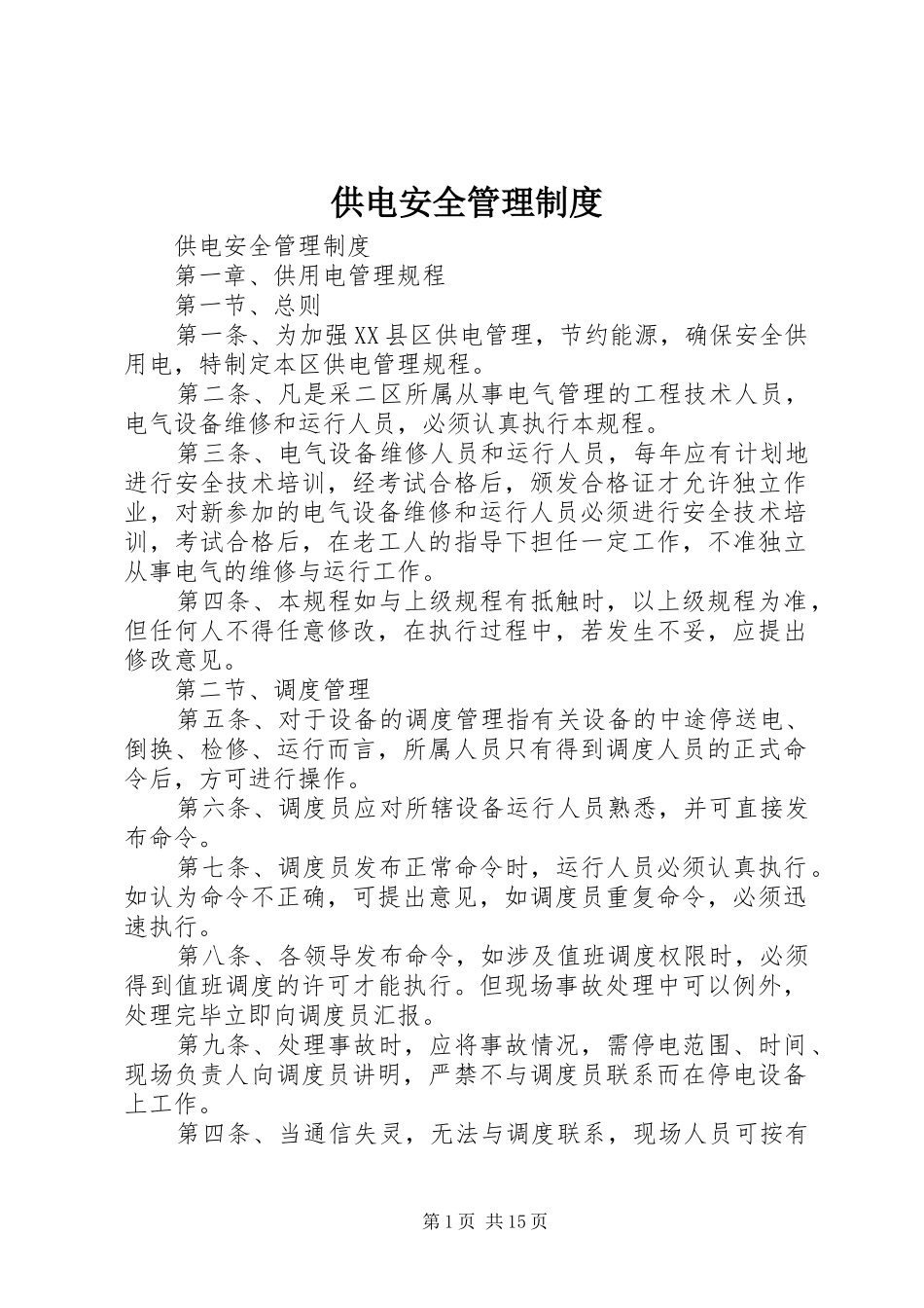 供电安全管理规章制度_第1页