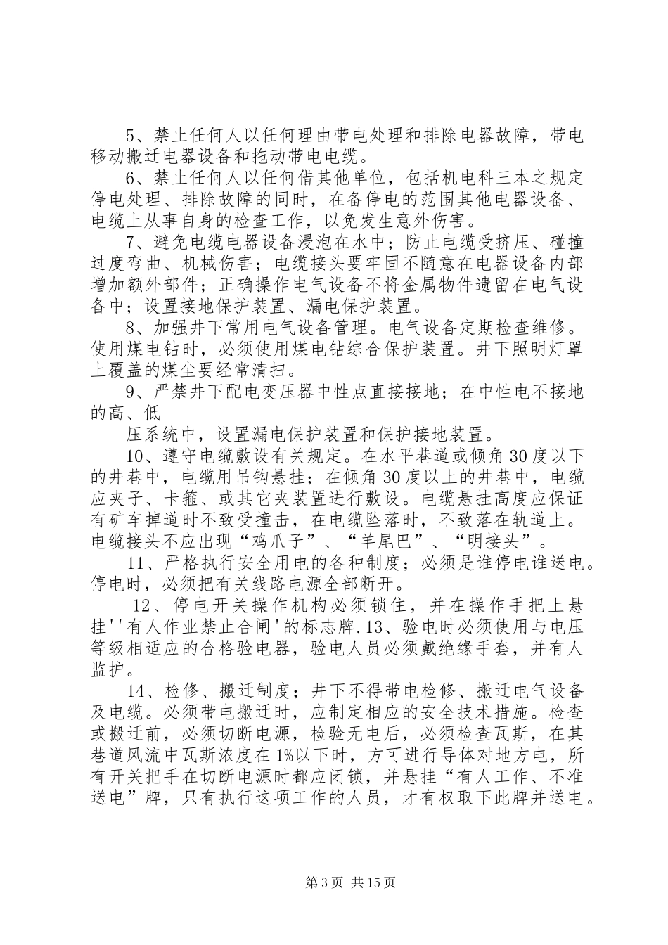 供电安全管理规章制度_第3页