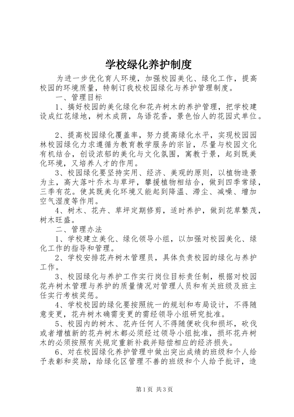 学校绿化养护规章制度_第1页