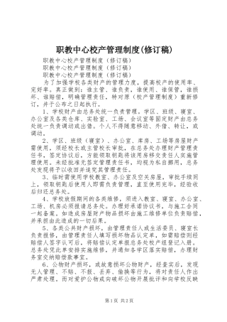 职教中心校产管理规章制度(修订稿) 