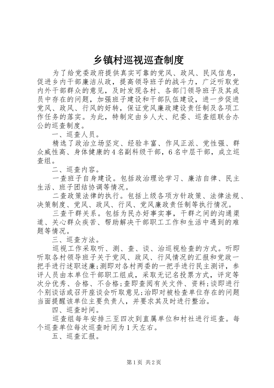 乡镇村巡视巡查规章制度_第1页