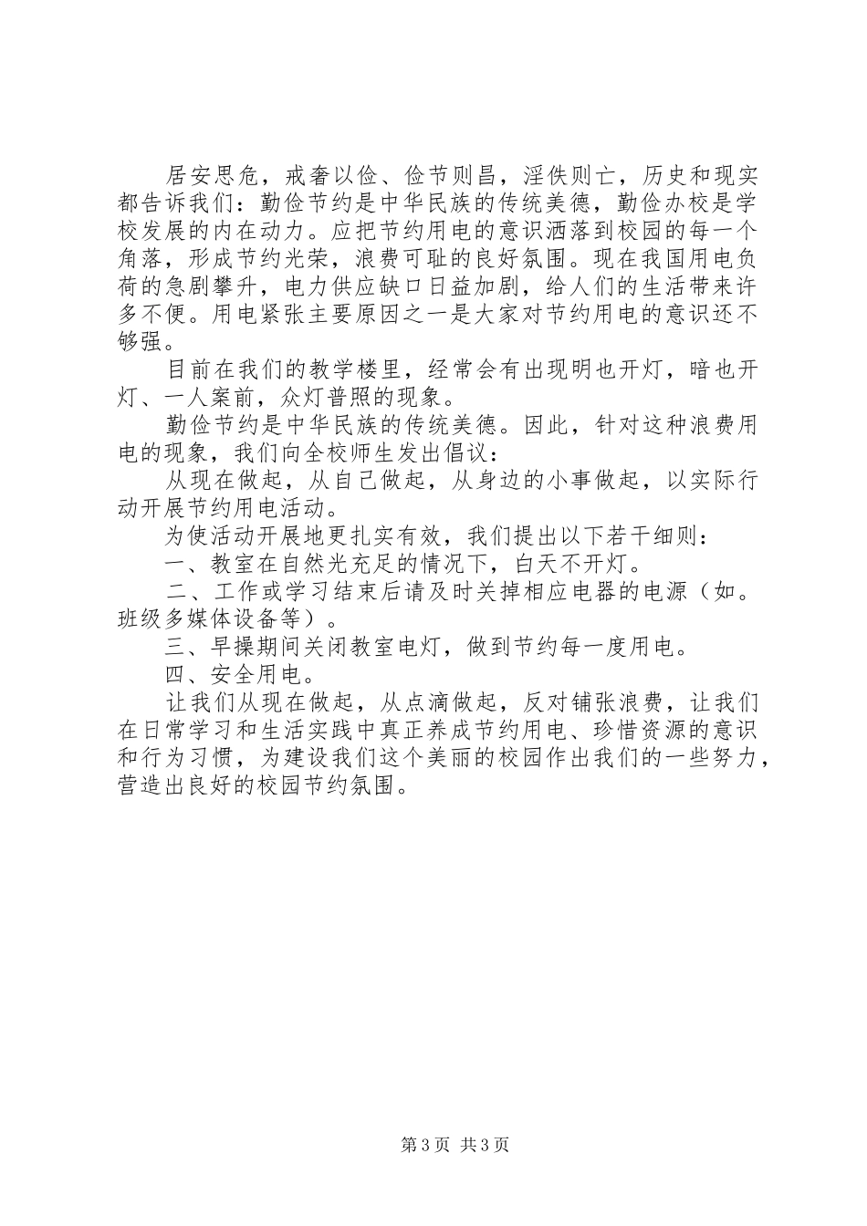 中学节约用电倡议书范文_第3页