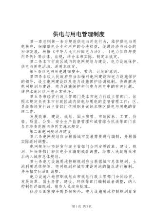 供电与用电管理规章制度