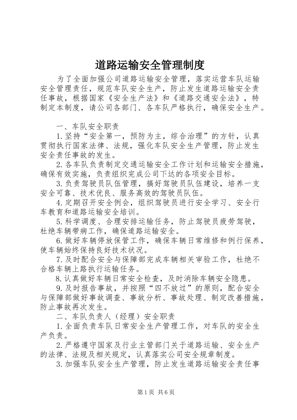 道路运输安全管理规章制度_第1页