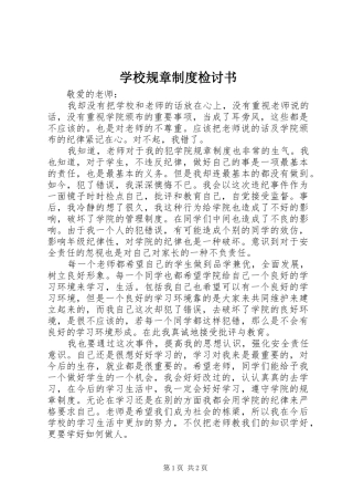 学校规章规章制度检讨书