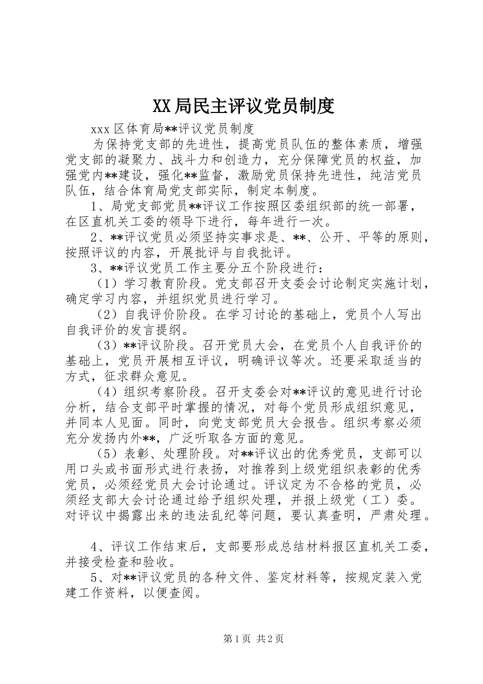 局民主评议党员规章制度_第1页