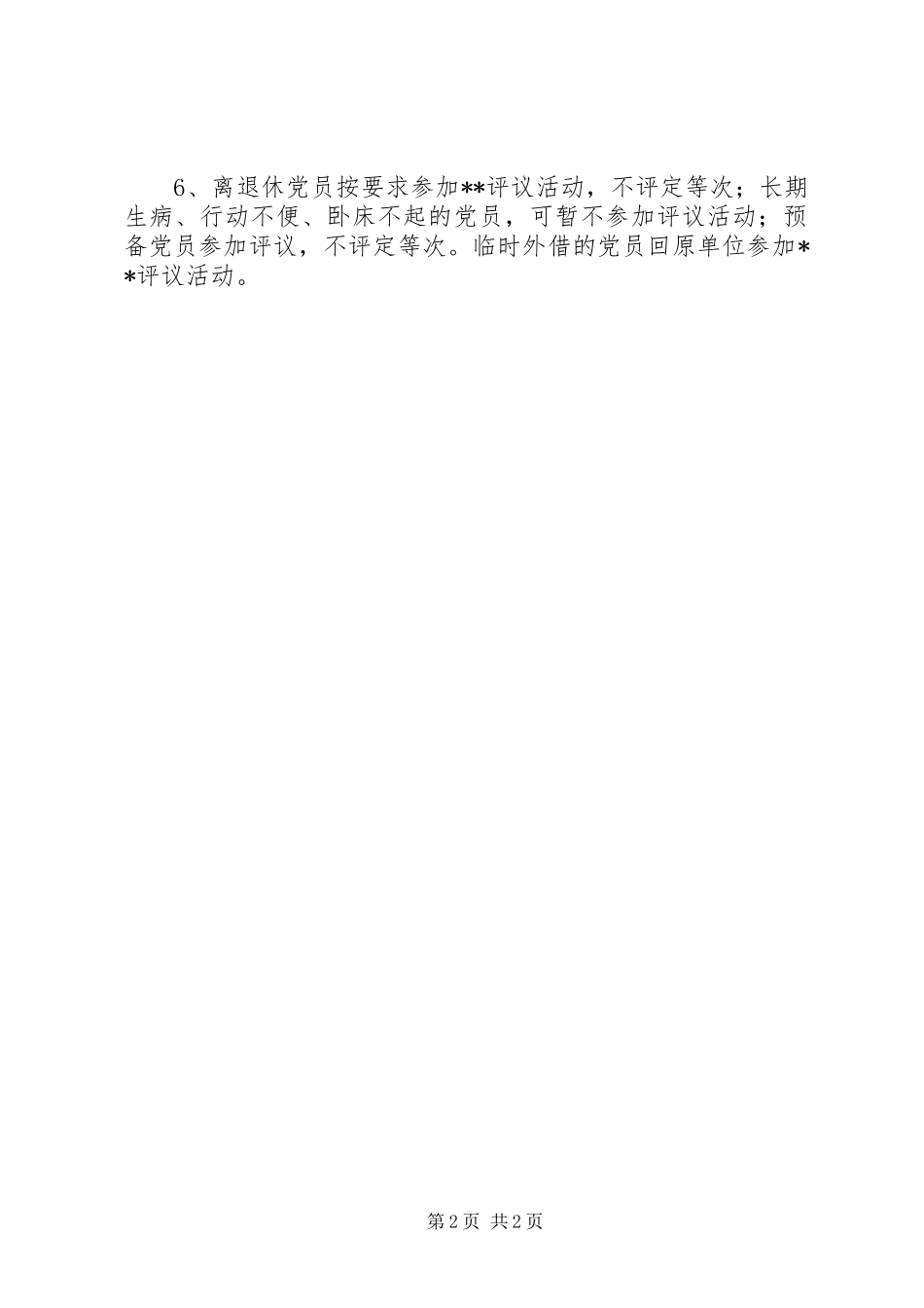 局民主评议党员规章制度_第2页