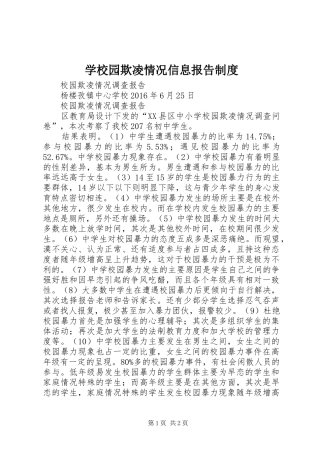 学校园欺凌情况信息报告规章制度