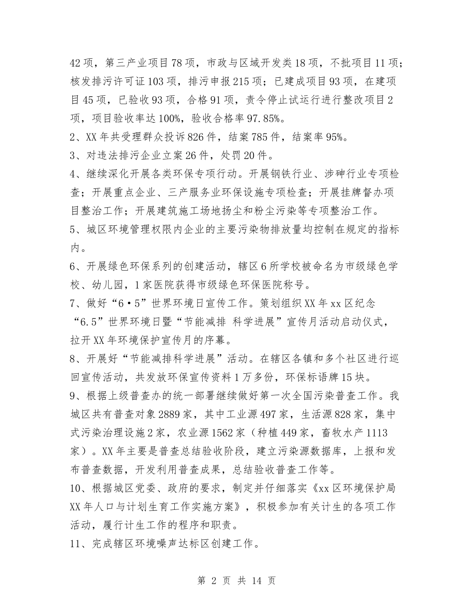 2024环保局年度工作总结与2024班干部个人年终总结汇编_第2页
