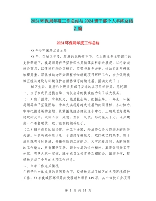 2024环保局年度工作总结与2024班干部个人年终总结汇编