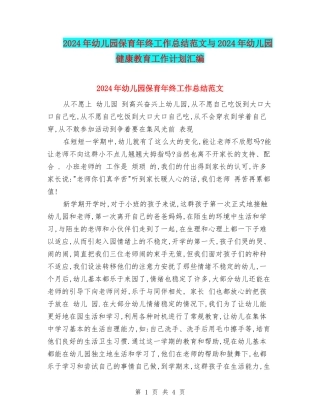 2024年幼儿园保育年终工作总结范文与2024年幼儿园健康教育工作计划汇编