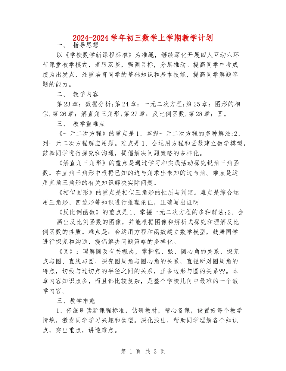 2024-2024学年初三数学上学期教学计划_第1页