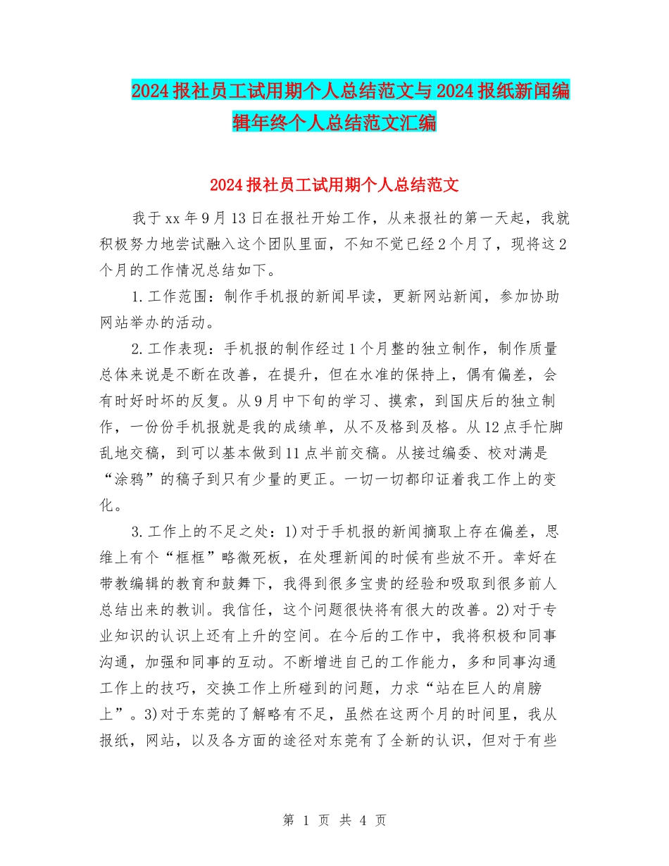 2024报社员工试用期个人总结范文与2024报纸新闻编辑年终个人总结范文汇编_第1页