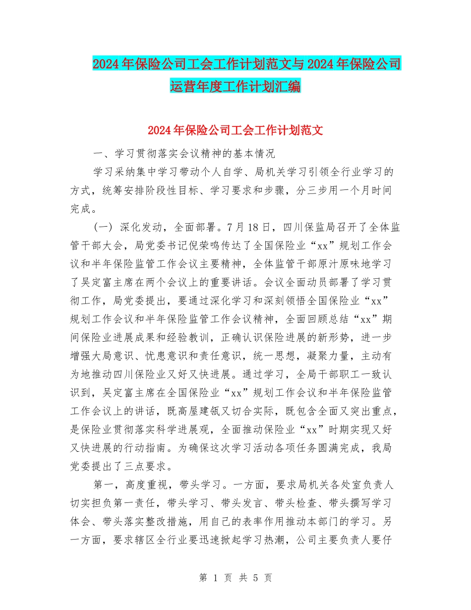 2024年保险公司工会工作计划范文与2024年保险公司运营年度工作计划汇编_第1页