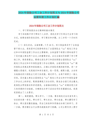 2024年保险公司工会工作计划范文与2024年保险公司运营年度工作计划汇编