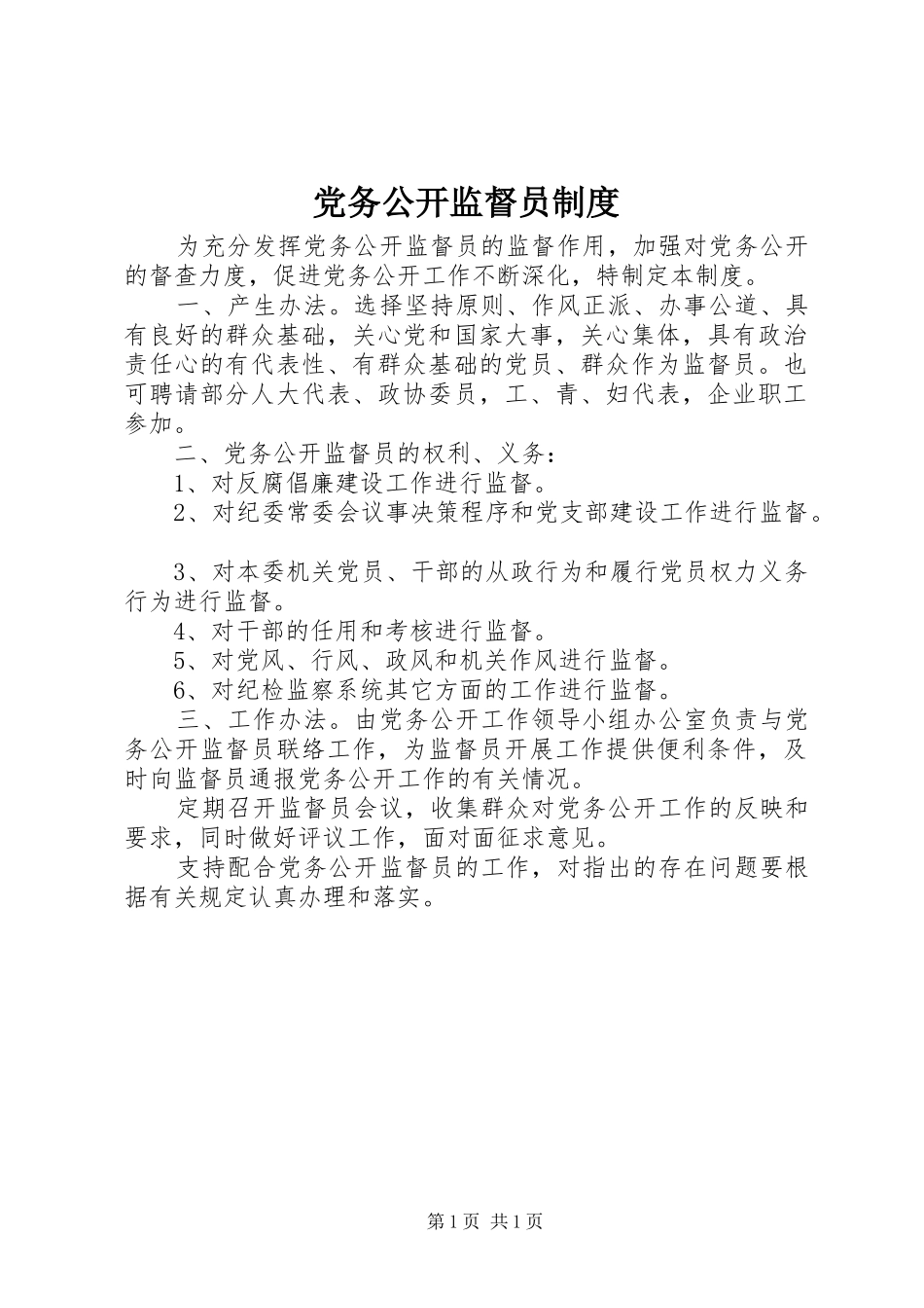 党务公开监督员规章制度_第1页