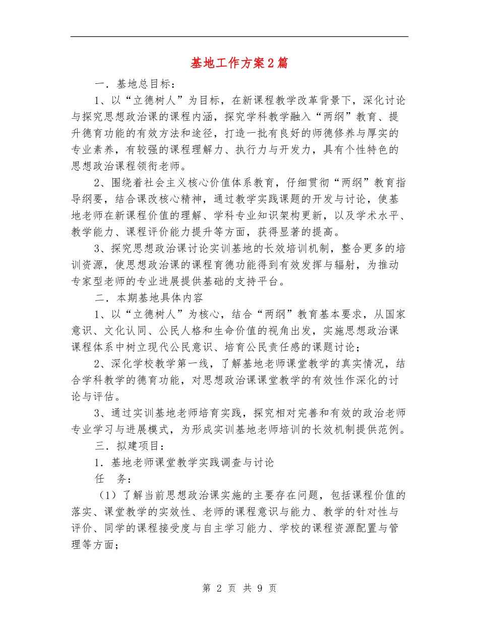 基地工作方案2篇_第2页