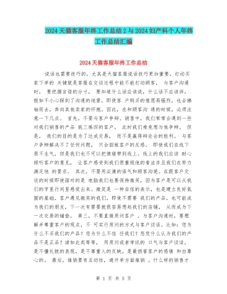 2024天猫客服年终工作总结2与2024妇产科个人年终工作总结汇编