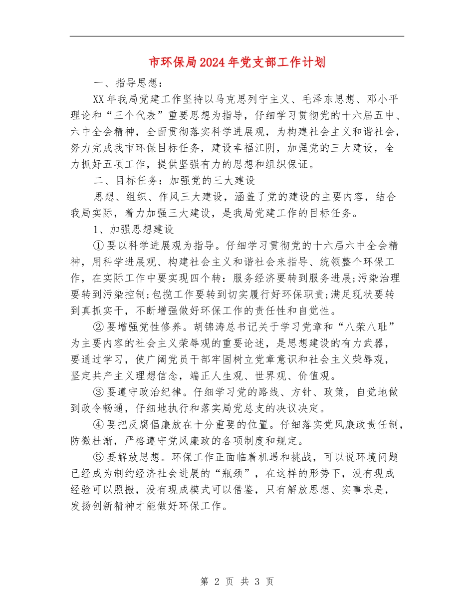 市环保局2024年党支部工作计划_第2页