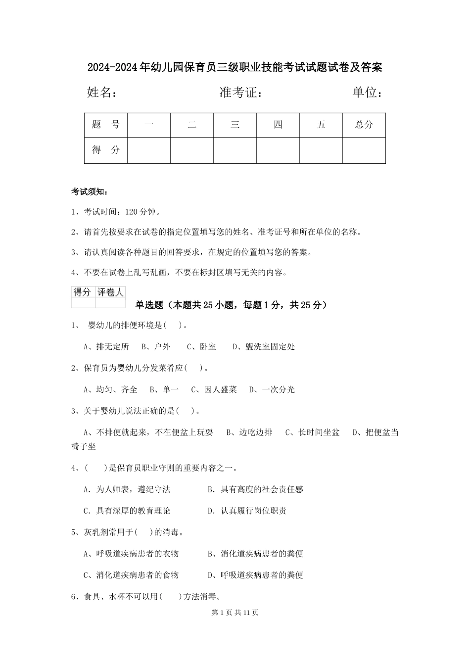 2024-2024年幼儿园保育员三级职业技能考试试题试卷及答案_第1页
