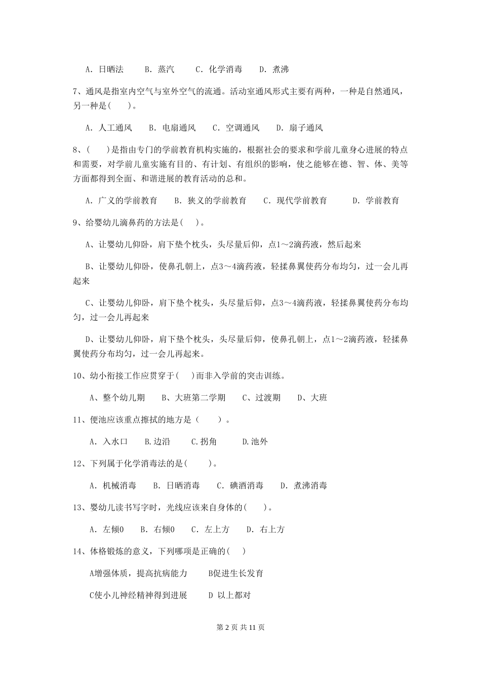 2024-2024年幼儿园保育员三级职业技能考试试题试卷及答案_第2页