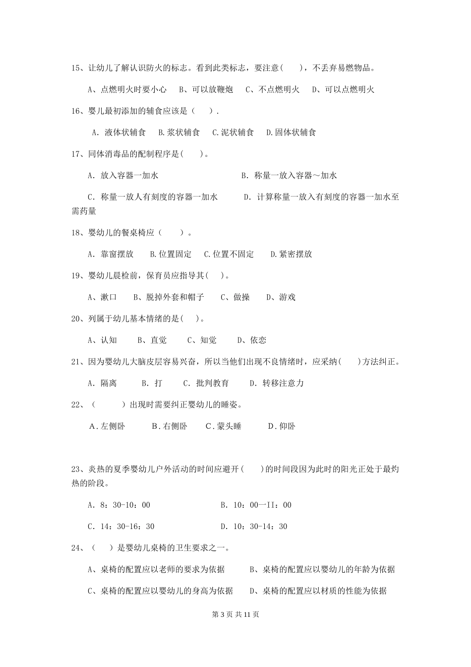 2024-2024年幼儿园保育员三级职业技能考试试题试卷及答案_第3页