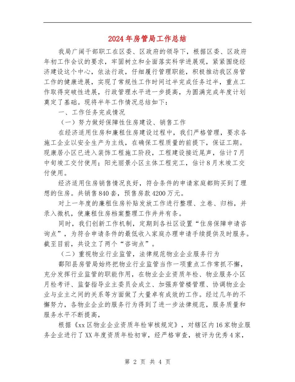 2024年房管局工作总结_第2页