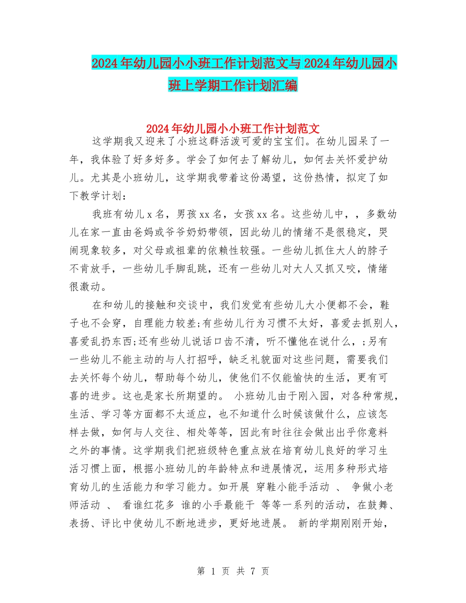 2024年幼儿园小小班工作计划范文与2024年幼儿园小班上学期工作计划汇编_第1页