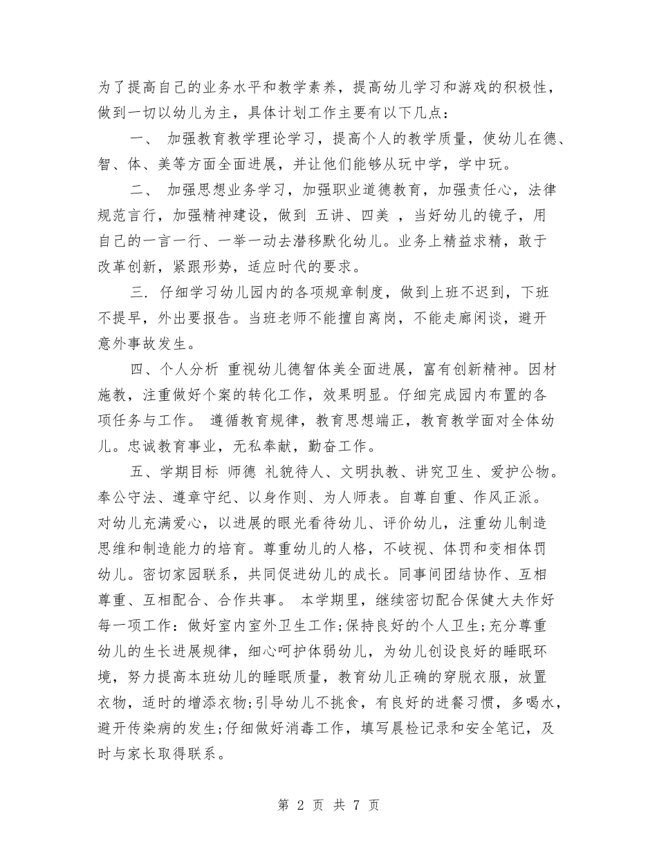 2024年幼儿园小小班工作计划范文与2024年幼儿园小班上学期工作计划汇编_第2页