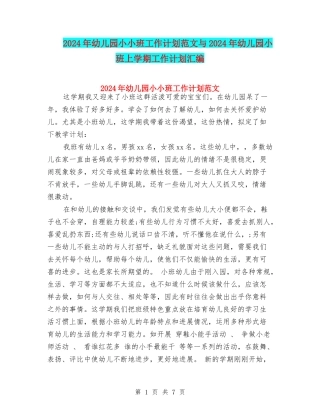 2024年幼儿园小小班工作计划范文与2024年幼儿园小班上学期工作计划汇编