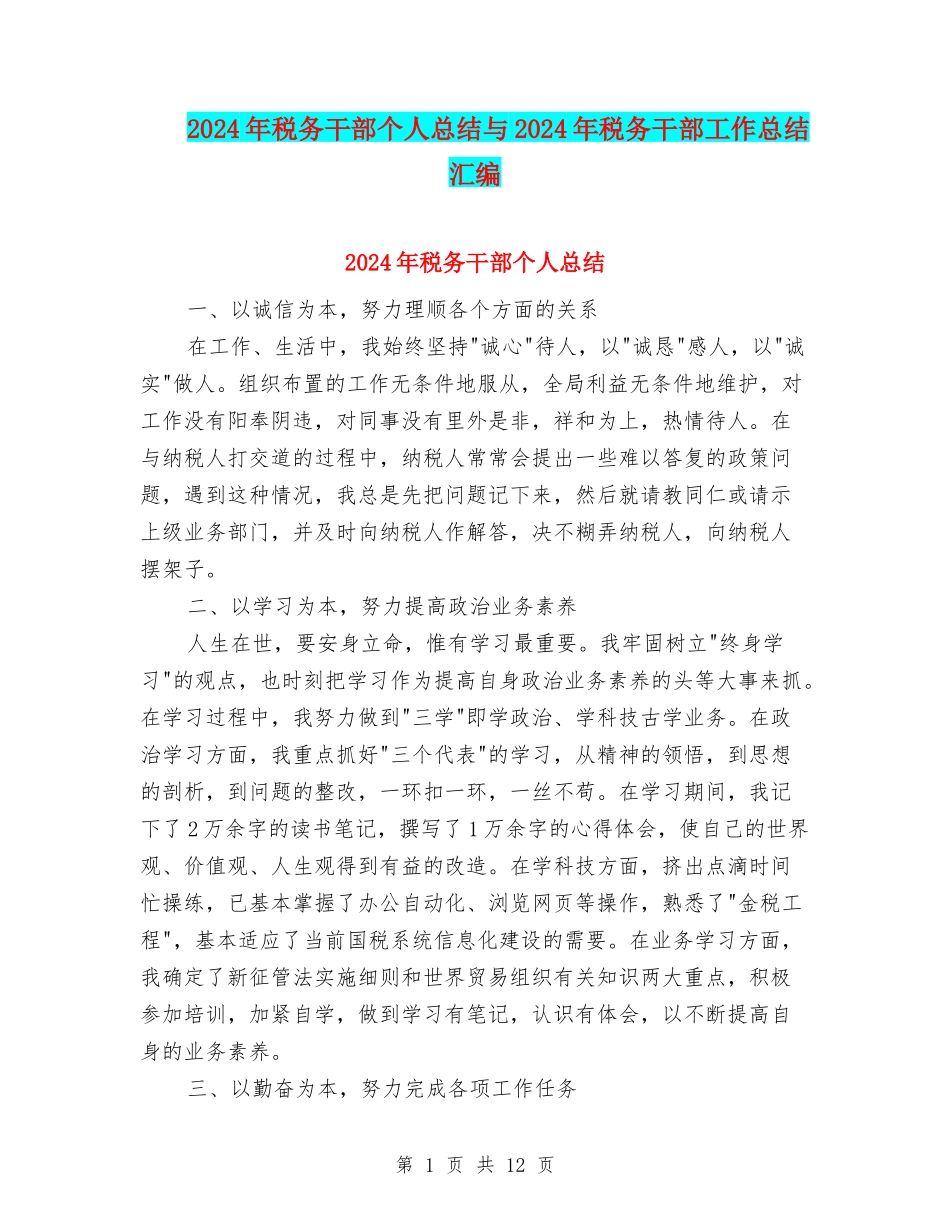 2024年税务干部个人总结与2024年税务干部工作总结汇编_第1页