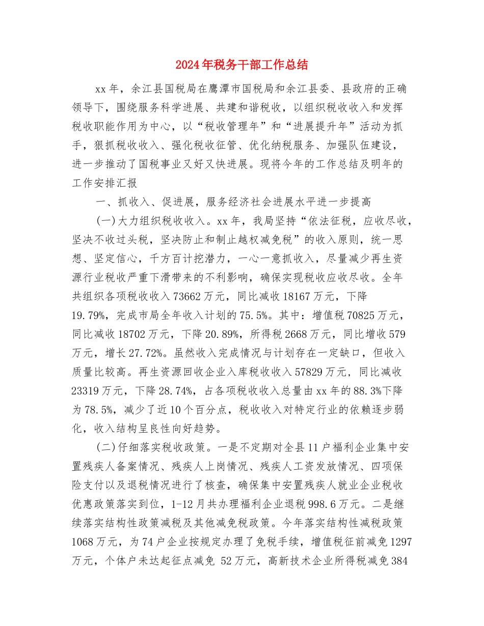 2024年税务干部个人总结与2024年税务干部工作总结汇编_第3页