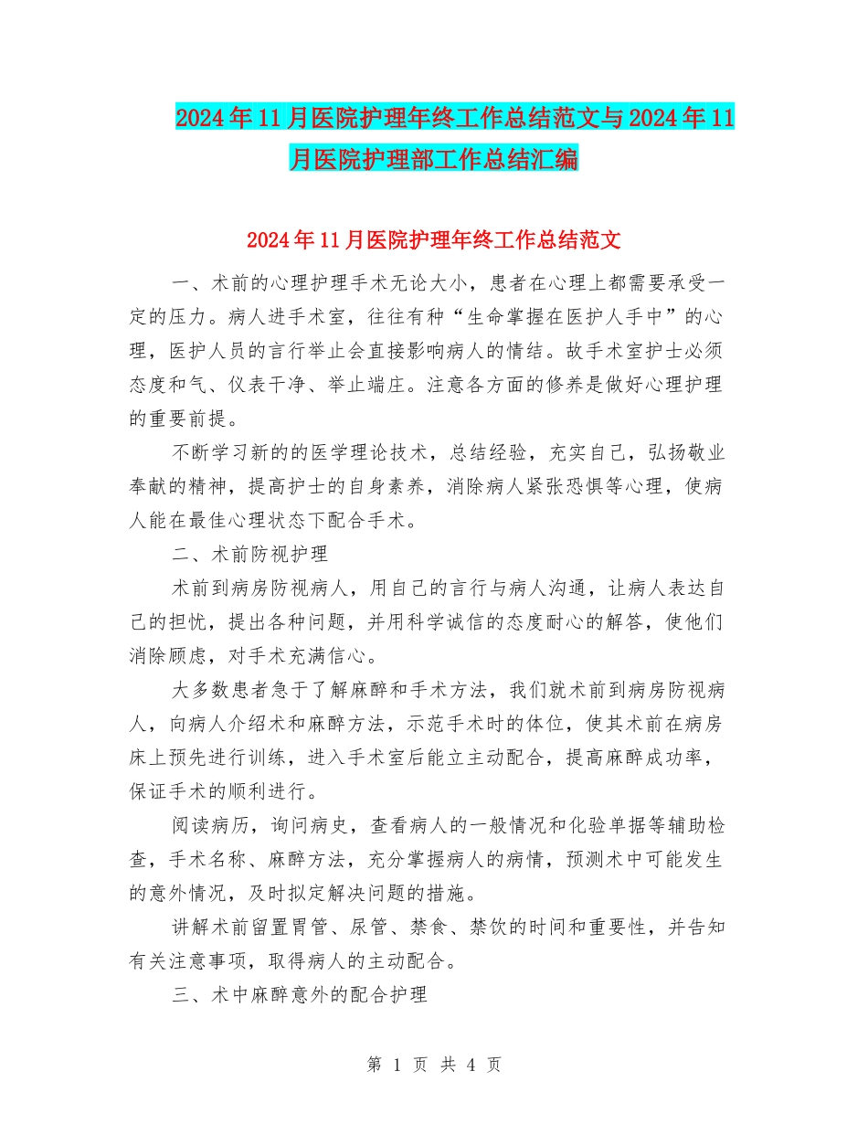2024年11月医院护理年终工作总结范文与2024年11月医院护理部工作总结汇编_第1页