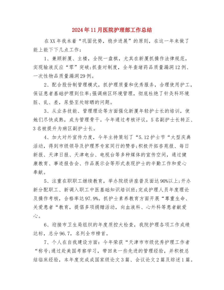 2024年11月医院护理年终工作总结范文与2024年11月医院护理部工作总结汇编_第3页