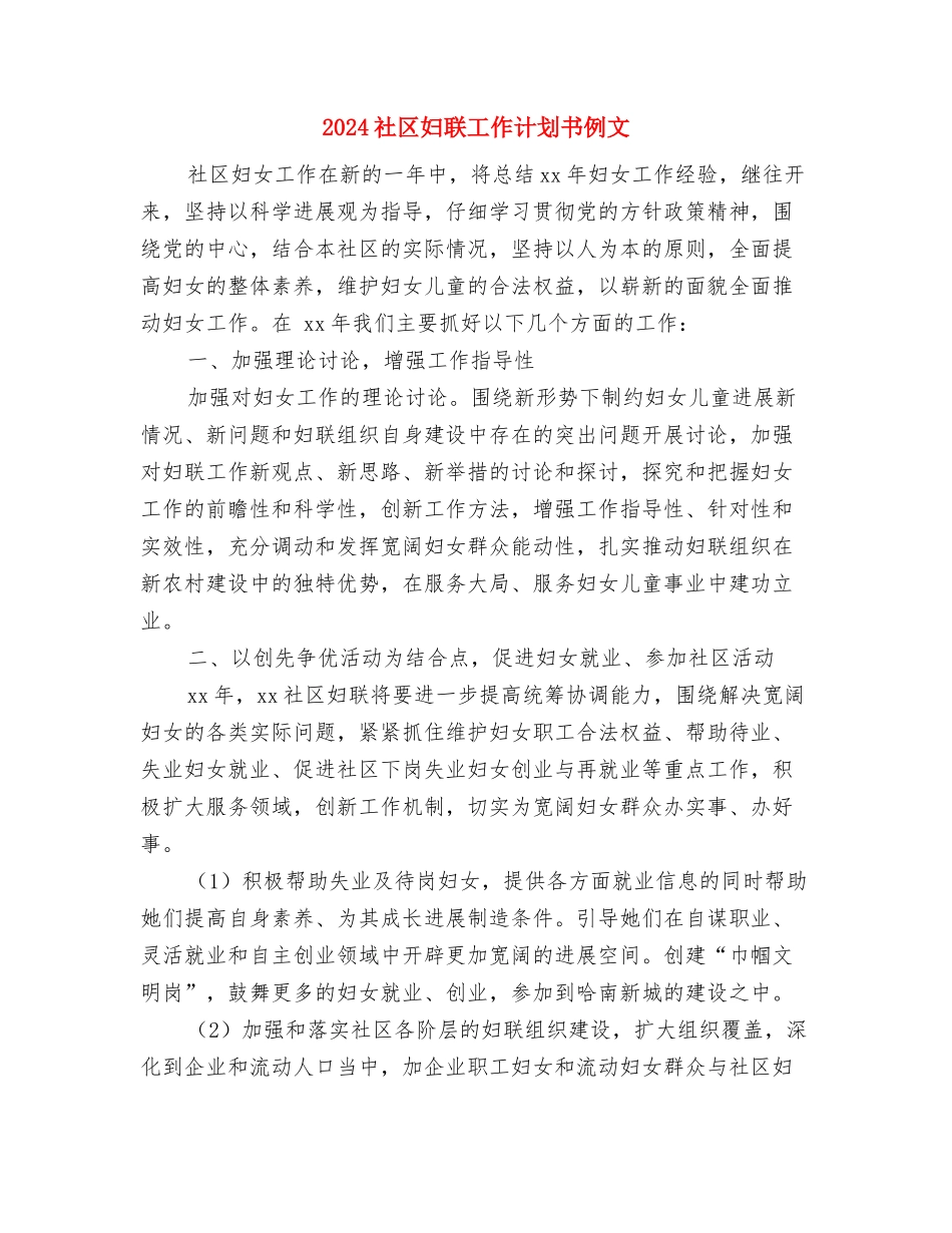 2024社区妇联工作计划书1与2024社区妇联工作计划书例文汇编_第3页