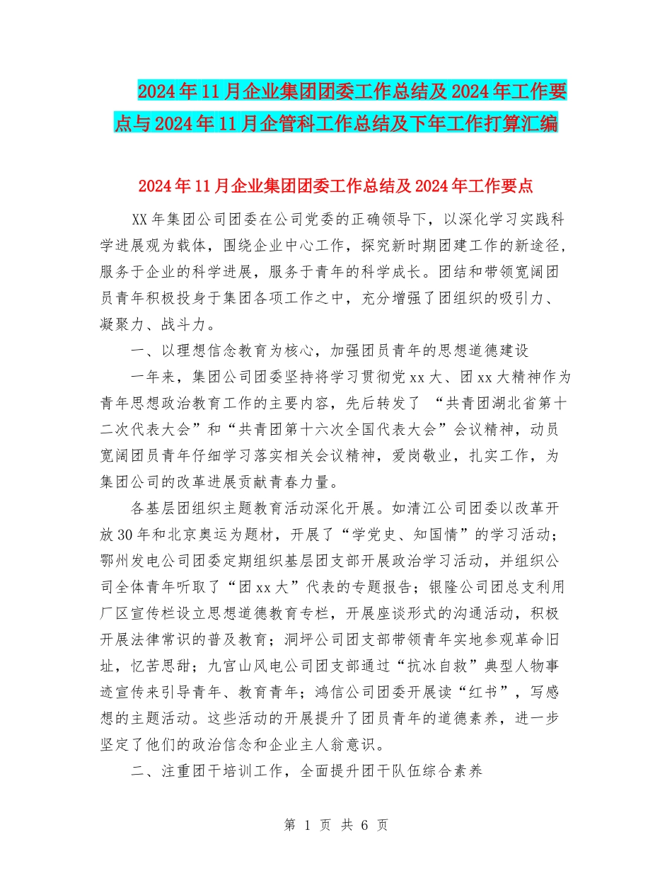 2024年11月企业集团团委工作总结及2024年工作要点与2024年11月企管科工作总结及下年工作打算汇编_第1页