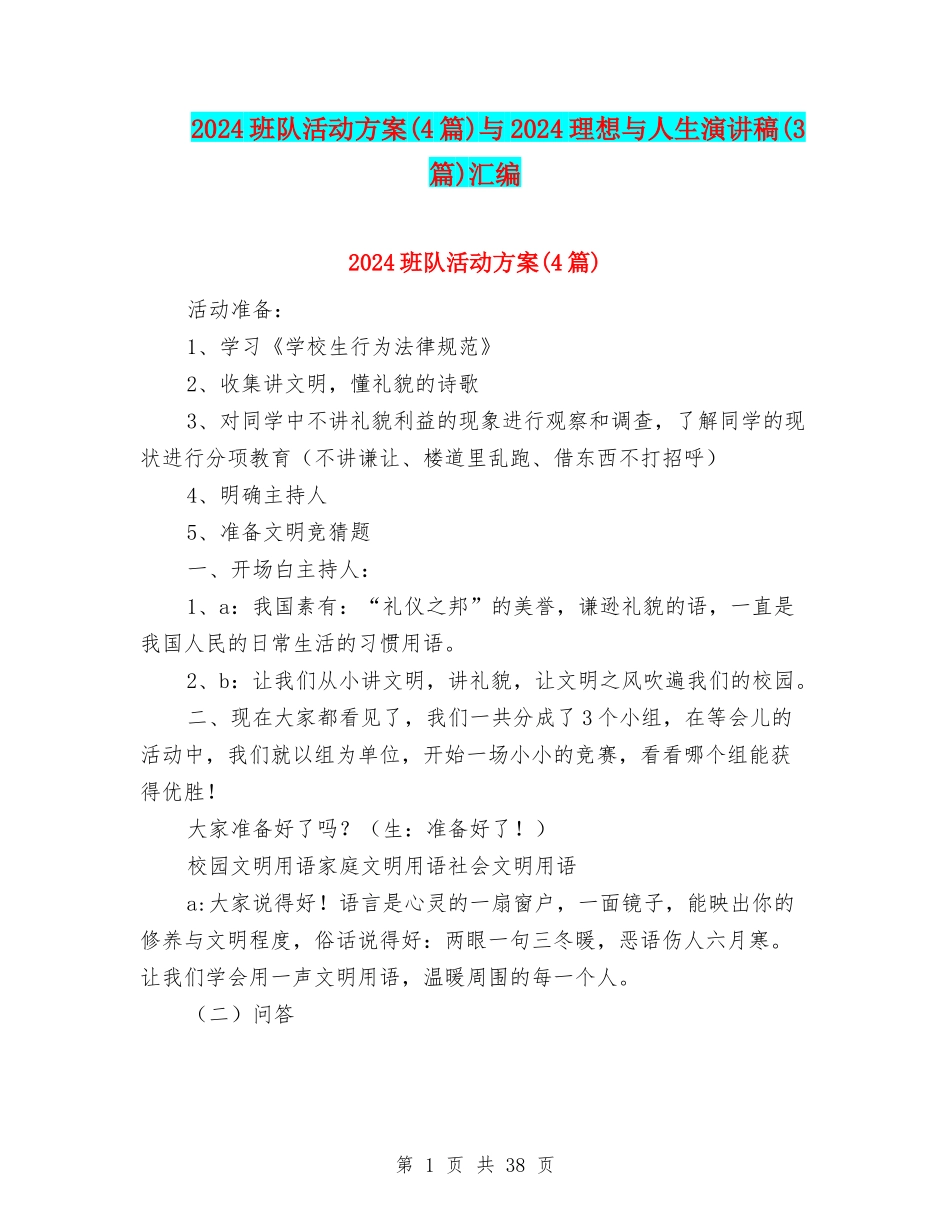 2024班队活动方案与2024理想与人生演讲稿(3篇)汇编_第1页