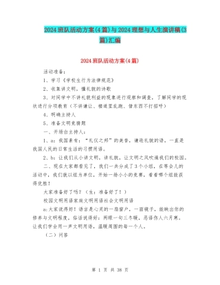 2024班队活动方案与2024理想与人生演讲稿(3篇)汇编